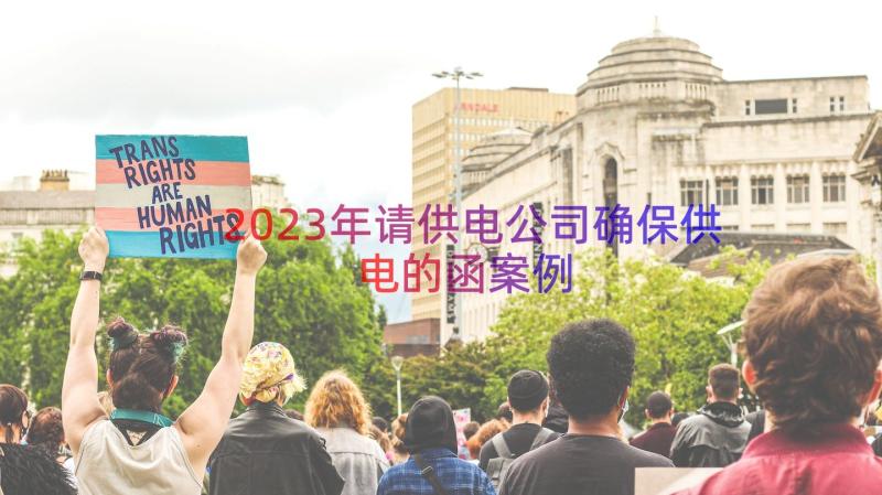 2023年请供电公司确保供电的函（案例15篇）