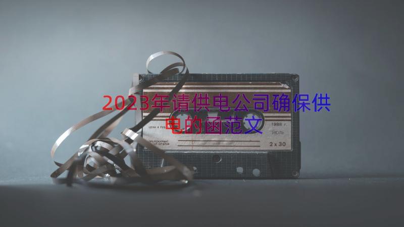 2023年请供电公司确保供电的函范文（13篇）