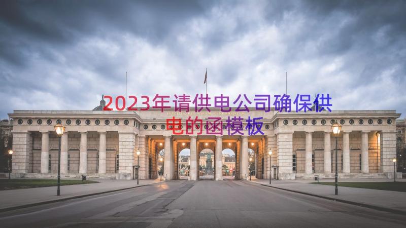 2023年请供电公司确保供电的函（模板16篇）