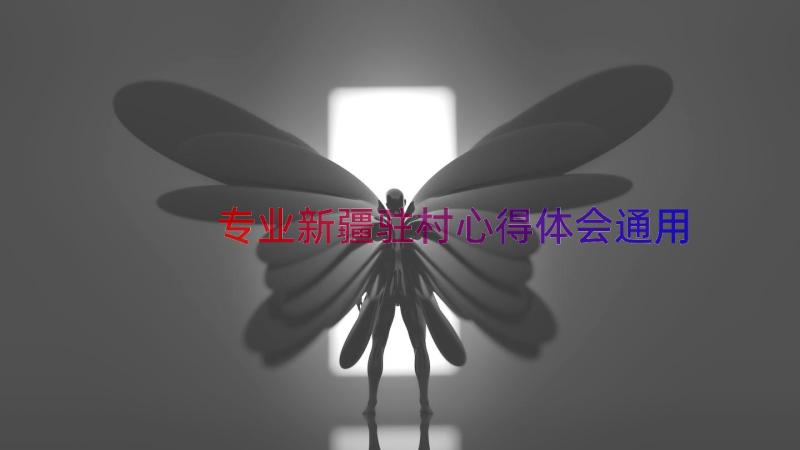 专业新疆驻村心得体会（通用15篇）