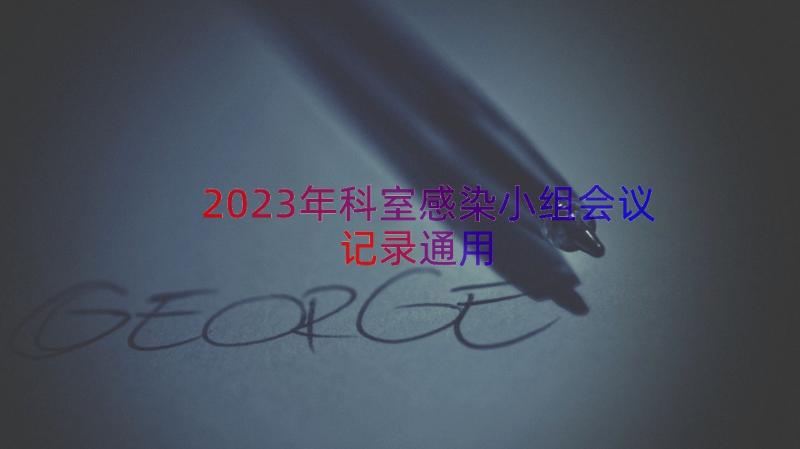 2023年科室感染小组会议记录（通用15篇）