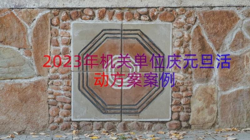 2023年机关单位庆元旦活动方案（案例16篇）