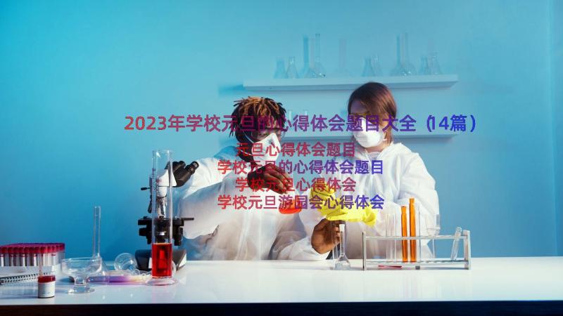 2023年学校元旦的心得体会题目大全（14篇）