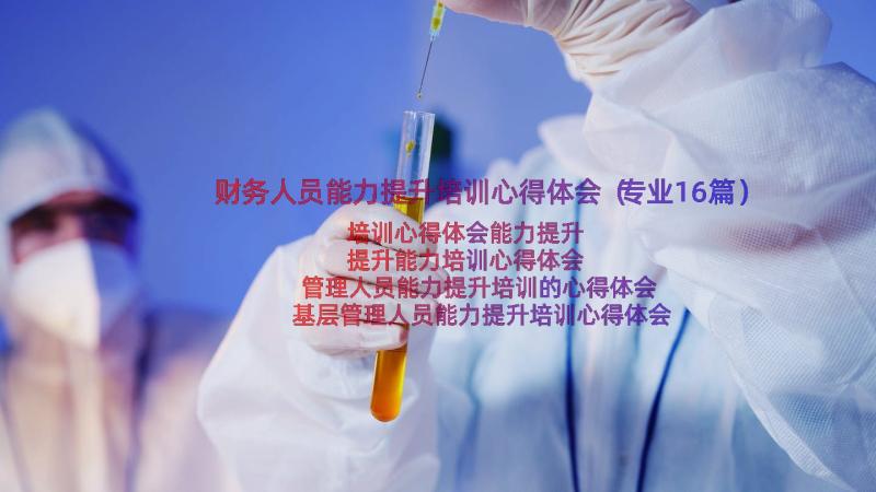 财务人员能力提升培训心得体会（专业16篇）