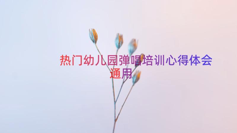 热门幼儿园弹唱培训心得体会（通用17篇）