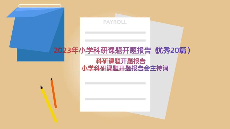 2023年小学科研课题开题报告（优秀20篇）