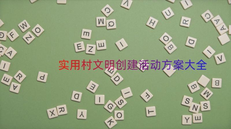 实用村文明创建活动方案大全（14篇）