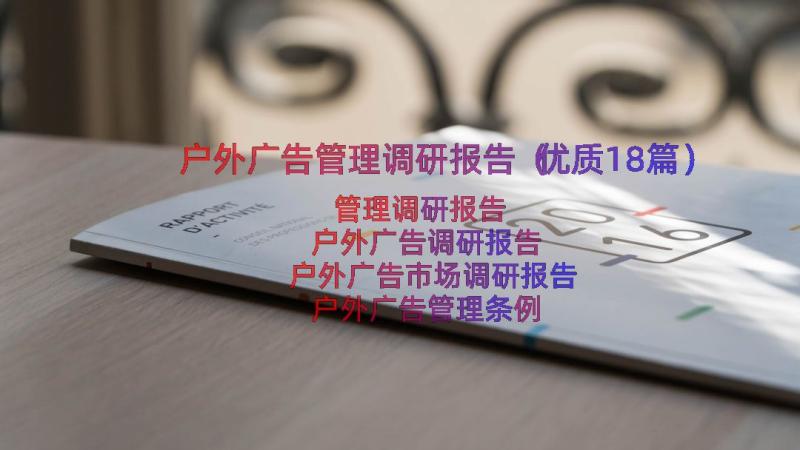 户外广告管理调研报告（优质18篇）