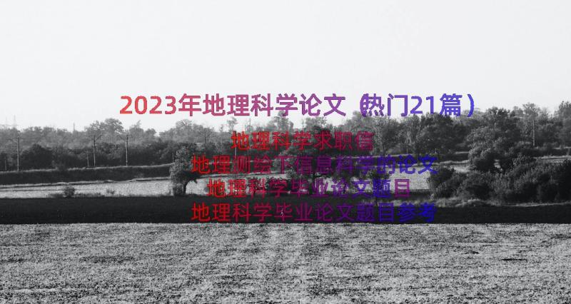 2023年地理科学论文（热门21篇）