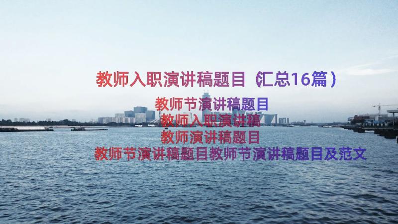 教师入职演讲稿题目（汇总16篇）