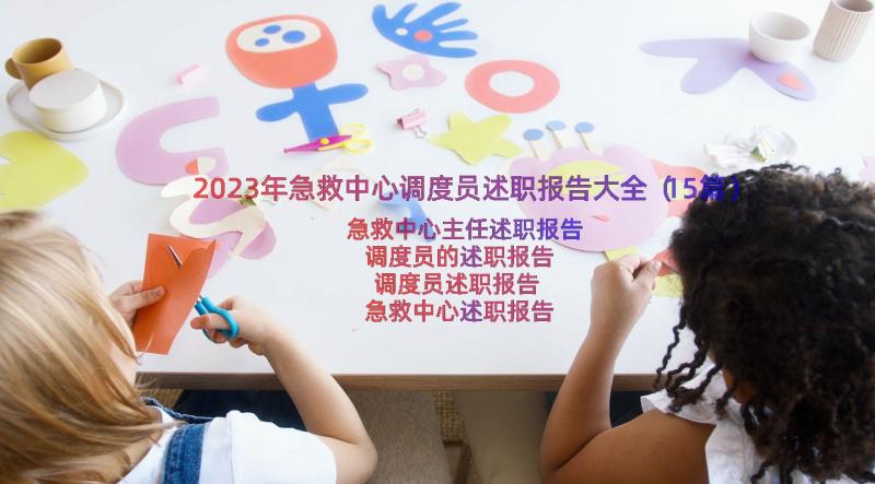 2023年急救中心调度员述职报告大全（15篇）