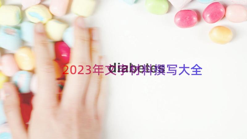 2023年文字材料撰写大全（12篇）