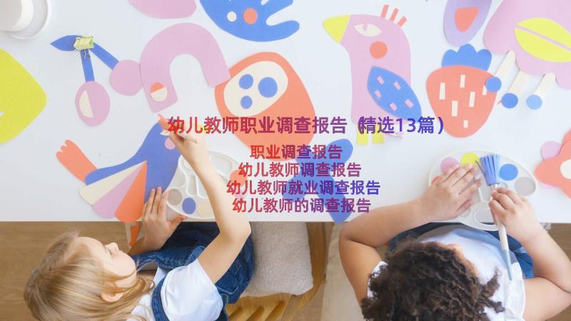 幼儿教师职业调查报告（精选13篇）