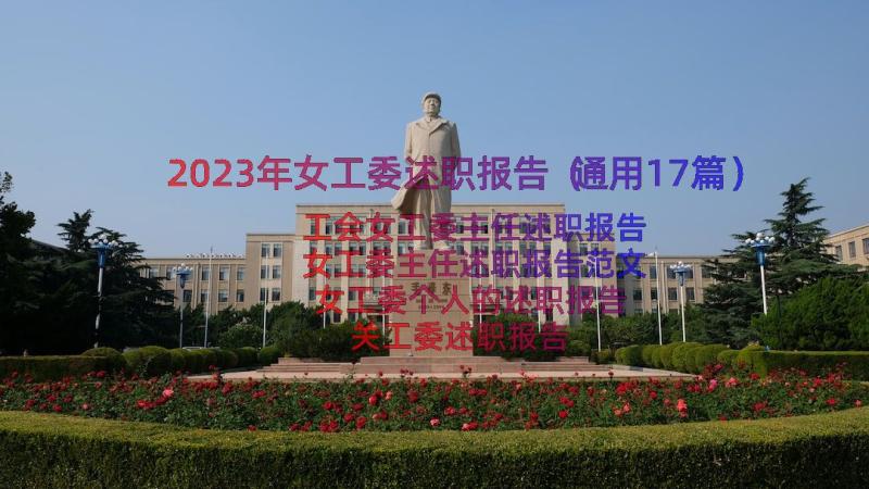 2023年女工委述职报告（通用17篇）