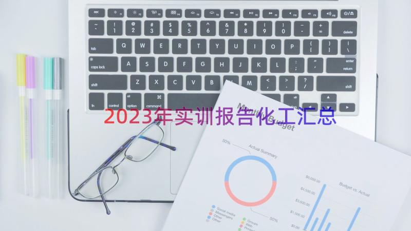 2023年实训报告化工（汇总19篇）