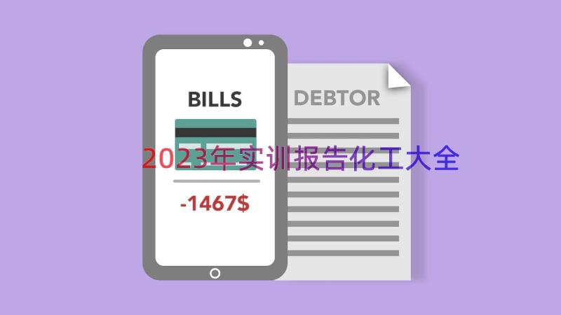 2023年实训报告化工大全（12篇）