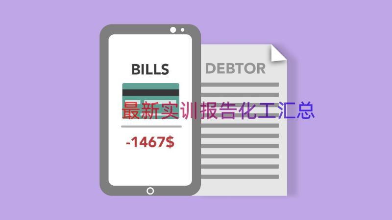 最新实训报告化工（汇总15篇）