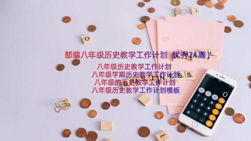 部编八年级历史教学工作计划（优秀21篇）