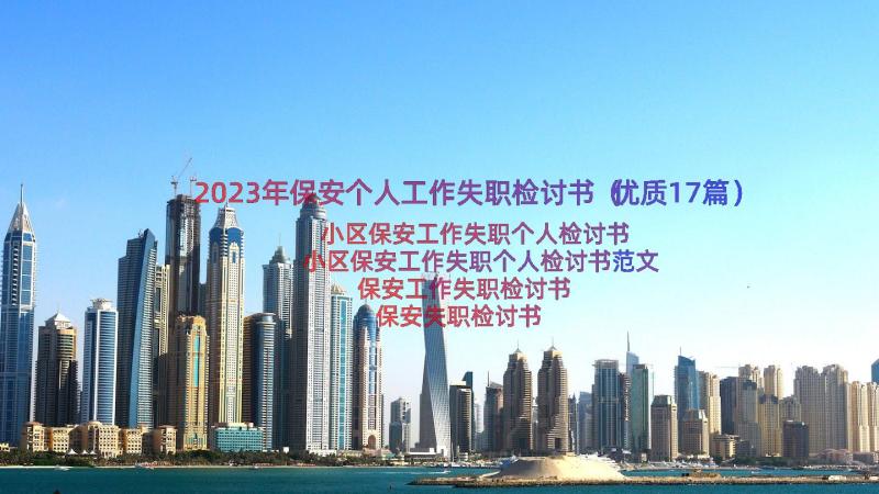 2023年保安个人工作失职检讨书（优质17篇）