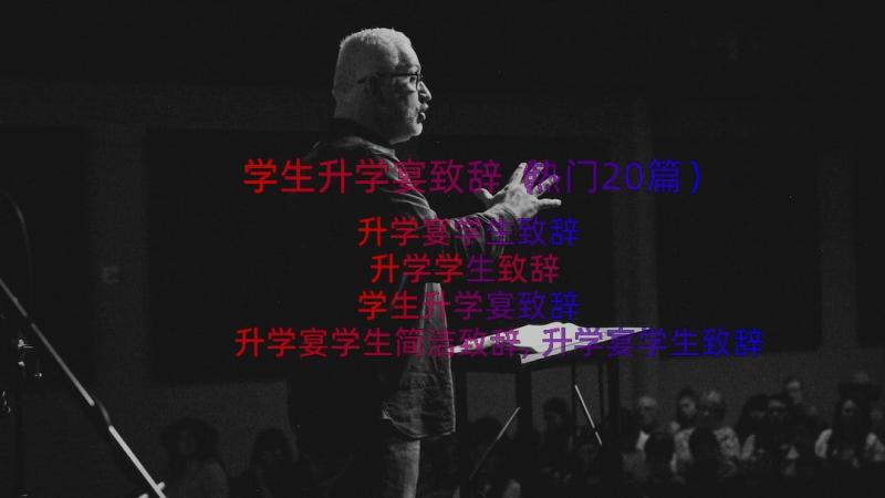 学生升学宴致辞（热门20篇）