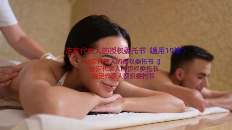 法定代表人的授权委托书（通用19篇）