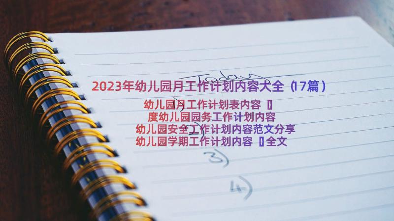 2023年幼儿园月工作计划内容大全（17篇）