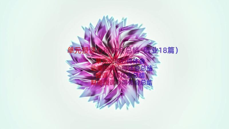 单元授课心得体会总结（专业18篇）