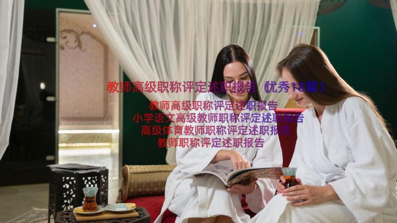 教师高级职称评定述职报告（优秀18篇）