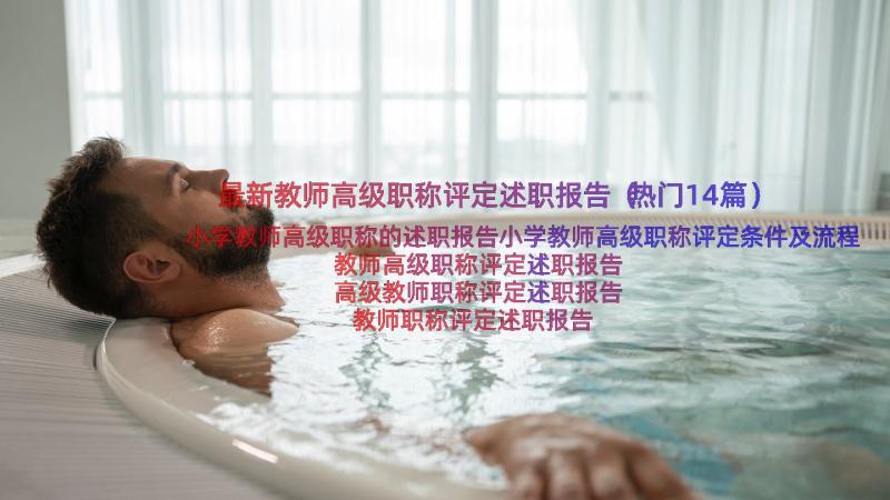 最新教师高级职称评定述职报告（热门14篇）