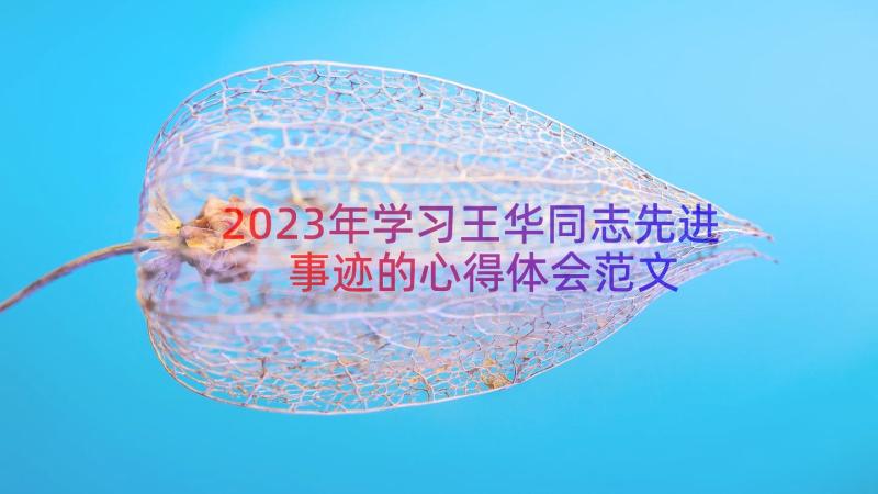 2023年学习王华同志先进事迹的心得体会范文（17篇）