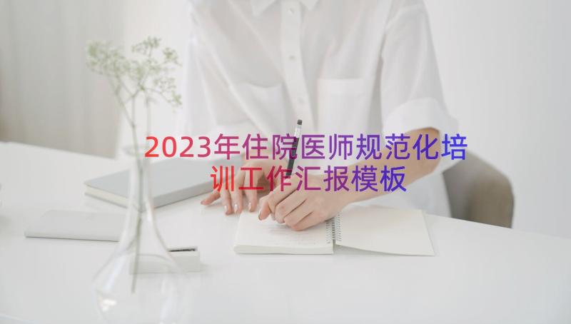 2023年住院医师规范化培训工作汇报（模板17篇）