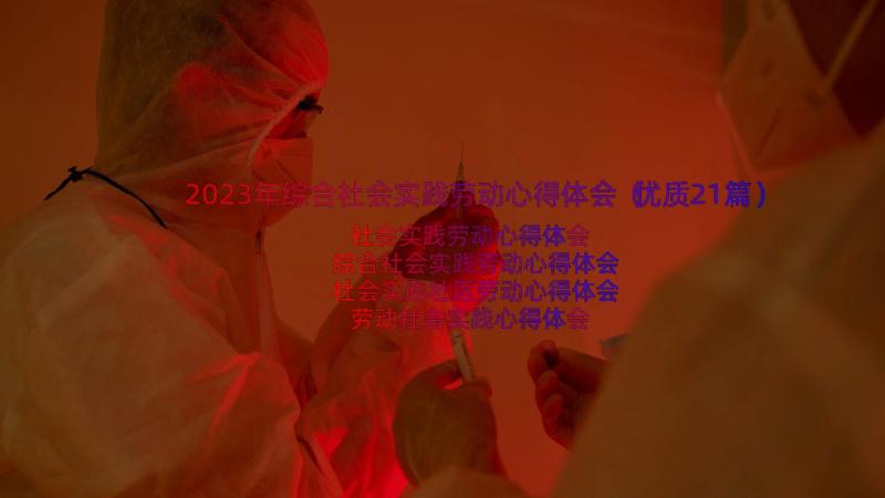 2023年综合社会实践劳动心得体会（优质21篇）