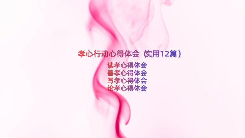 孝心行动心得体会（实用12篇）