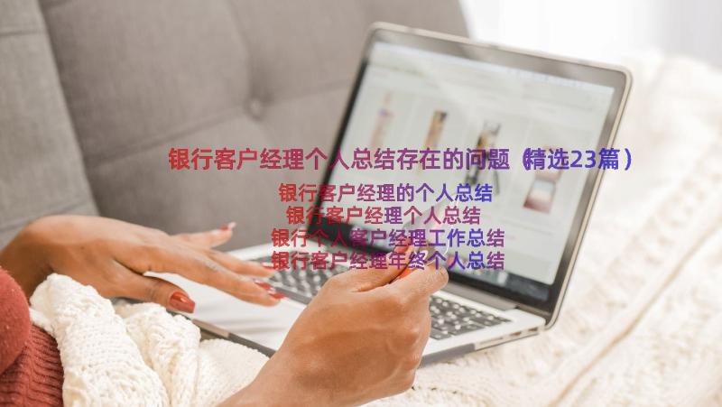 银行客户经理个人总结存在的问题（精选23篇）