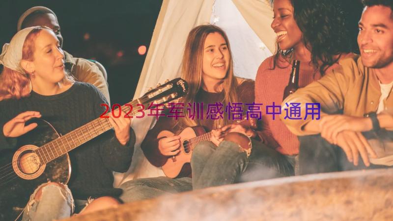 2023年军训感悟高中（通用14篇）