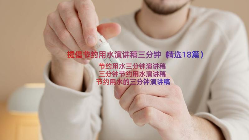 提倡节约用水演讲稿三分钟（精选18篇）