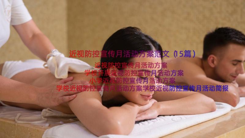 近视防控宣传月活动方案范文（15篇）