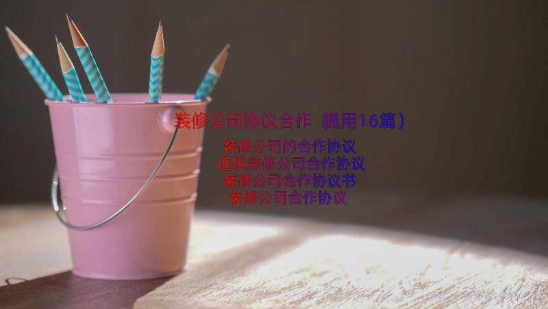 装修公司协议合作（通用16篇）