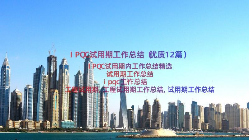 IPQC试用期工作总结（优质12篇）