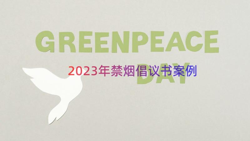 2023年禁烟倡议书（案例14篇）