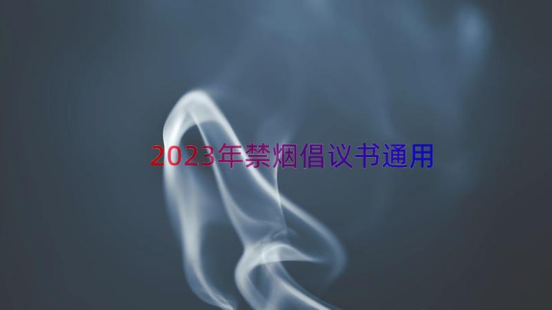 2023年禁烟倡议书（通用18篇）