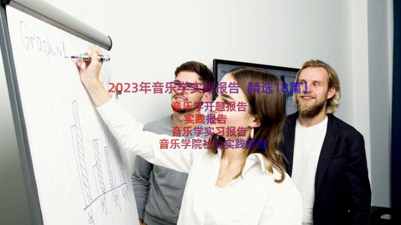 2023年音乐学实践报告（精选18篇）