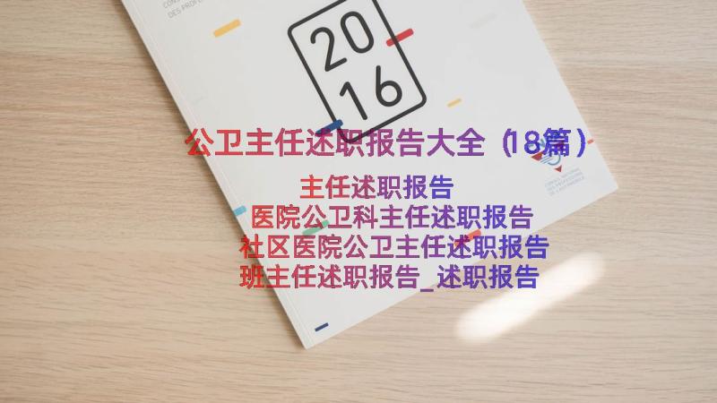 公卫主任述职报告大全（18篇）