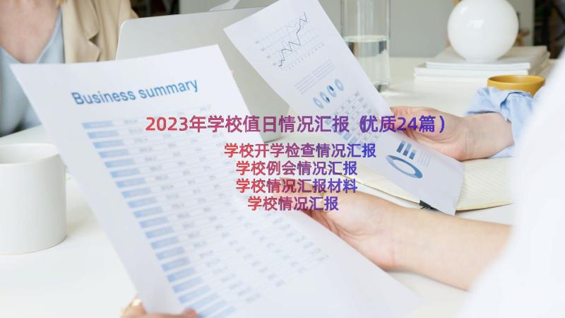 2023年学校值日情况汇报（优质24篇）