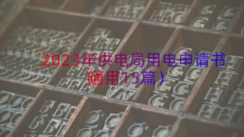 2023年供电局用电申请书（通用15篇）