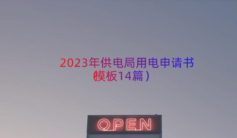 2023年供电局用电申请书（模板14篇）