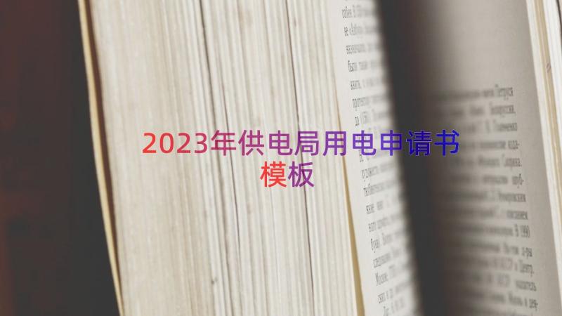 2023年供电局用电申请书（模板16篇）