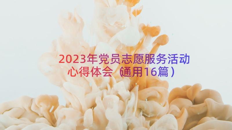 2023年党员志愿服务活动心得体会（通用16篇）
