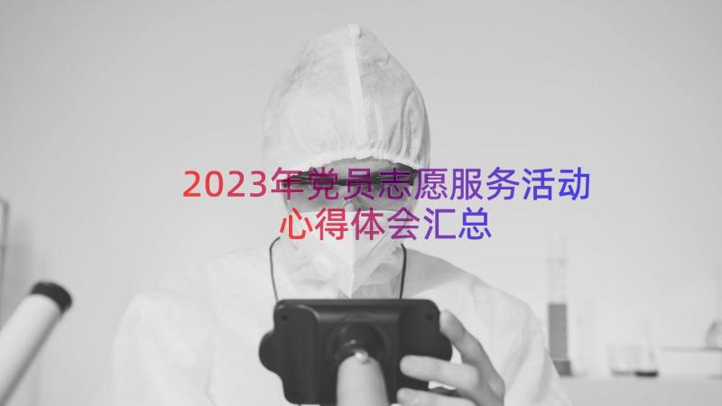 2023年党员志愿服务活动心得体会（汇总12篇）