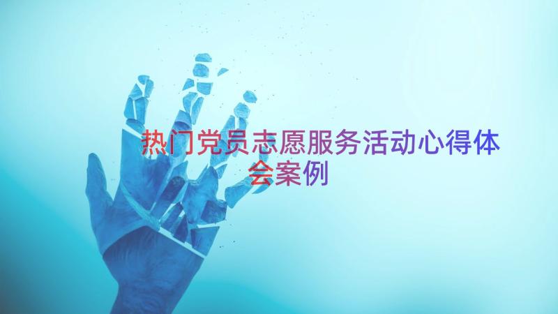 热门党员志愿服务活动心得体会（案例14篇）